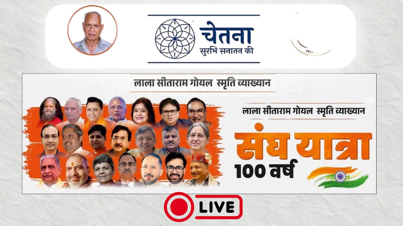 LIVE RSS 100 Years | लाला सीताराम गोयल स्मृति व्याख्यान | चेतना – सुसंस्कृत सनातन की | Panchjanya