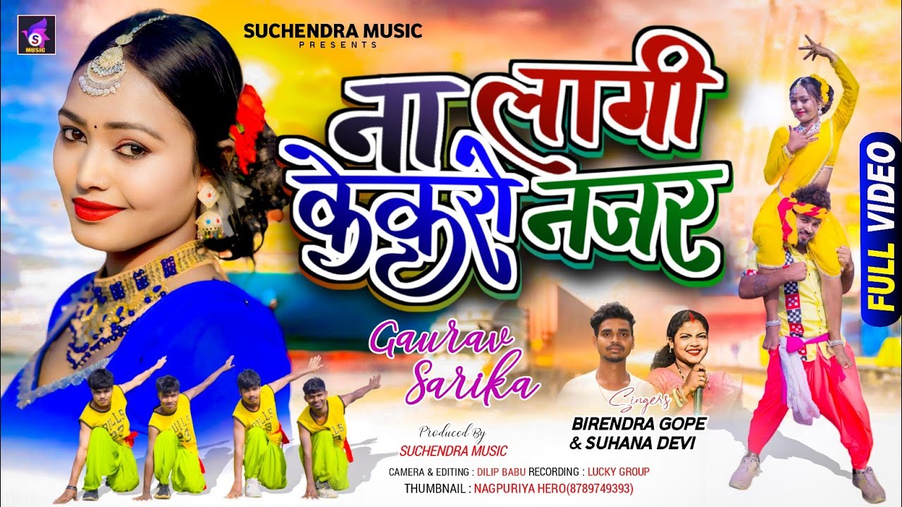 ना लागी केकरो नजर(NA LAGI KEKRO NAJAR)NEW NAGPURI VIDEO 2025 #SINGER_BIRENDRAGOPE_&_SUHANA DEVI 