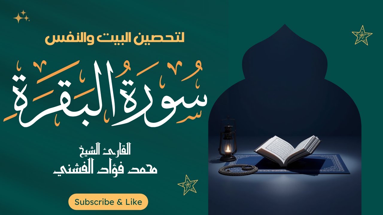 سورة البقرة كاملة | لو حياتك متلخبطة… اسمعها للنهاية
