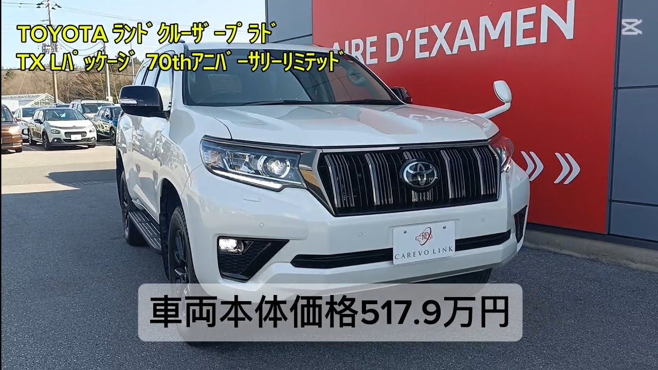 ｶﾚﾎﾞﾘﾝｸ栃木　ﾗﾝﾄﾞｸﾙｰｻﾞｰﾌﾟﾗﾄﾞTX Lﾊﾟｯｹｰｼﾞﾘﾐﾃｯﾄﾞ　2022年式　3.4万km　2800cc