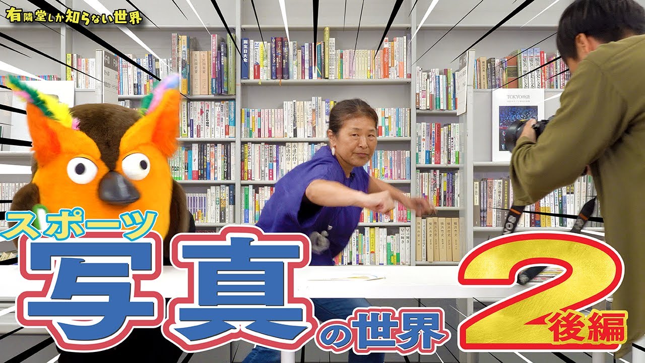 【締切との闘い】スポーツ写真の世界②後編　～有隣堂しか知らない世界299～