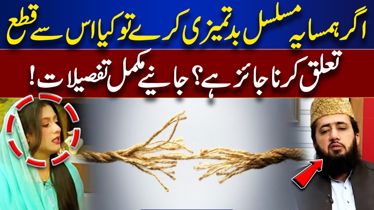 Dealing with a Rude Neighbor | Islamic Perspective Explained | Rooh-E-Ramzan