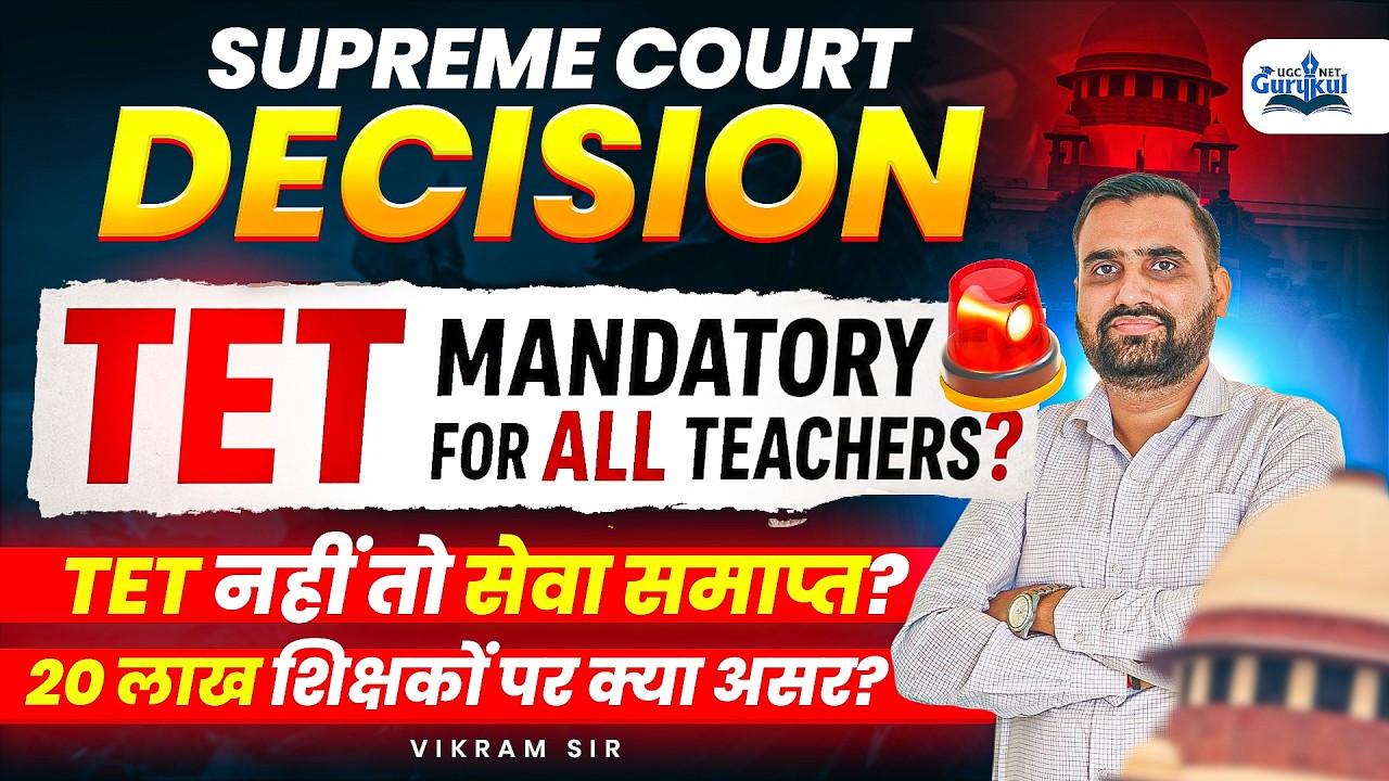 Supreme Court Big Verdict 😱 TET Mandatory for All Teachers | TET 2026 Big News