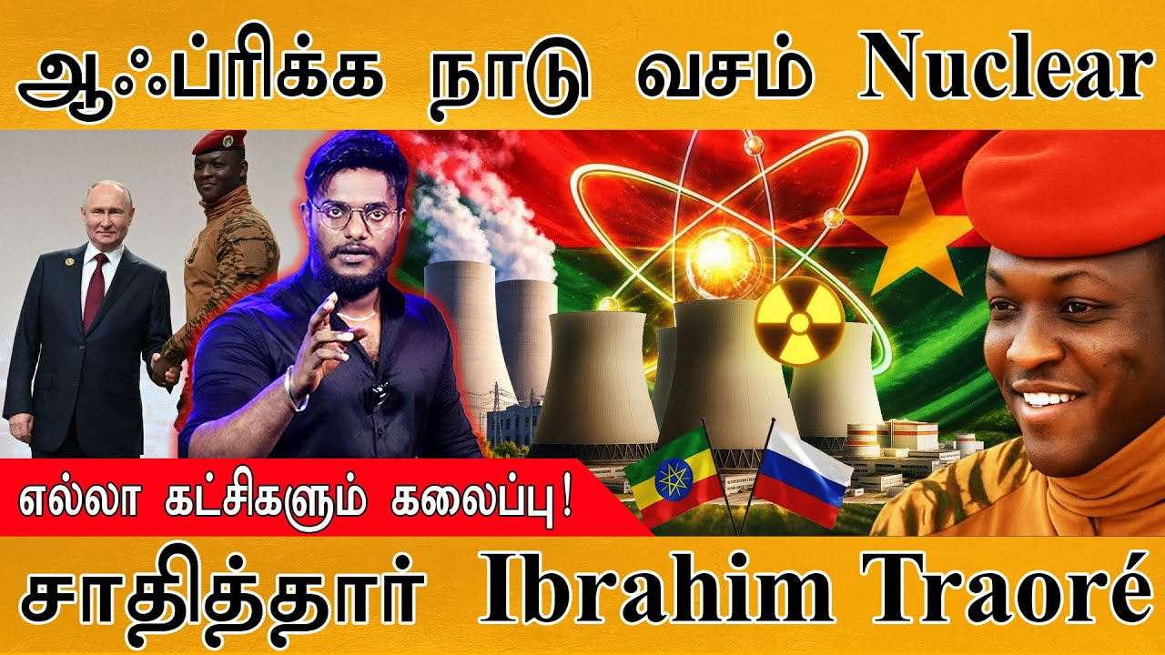 Ibrahim Traoré  மெகா அதிரடி! | எல்லா கட்சிகளும் கலைப்பு! | Nuclear Power Plant In Africa | Russia |