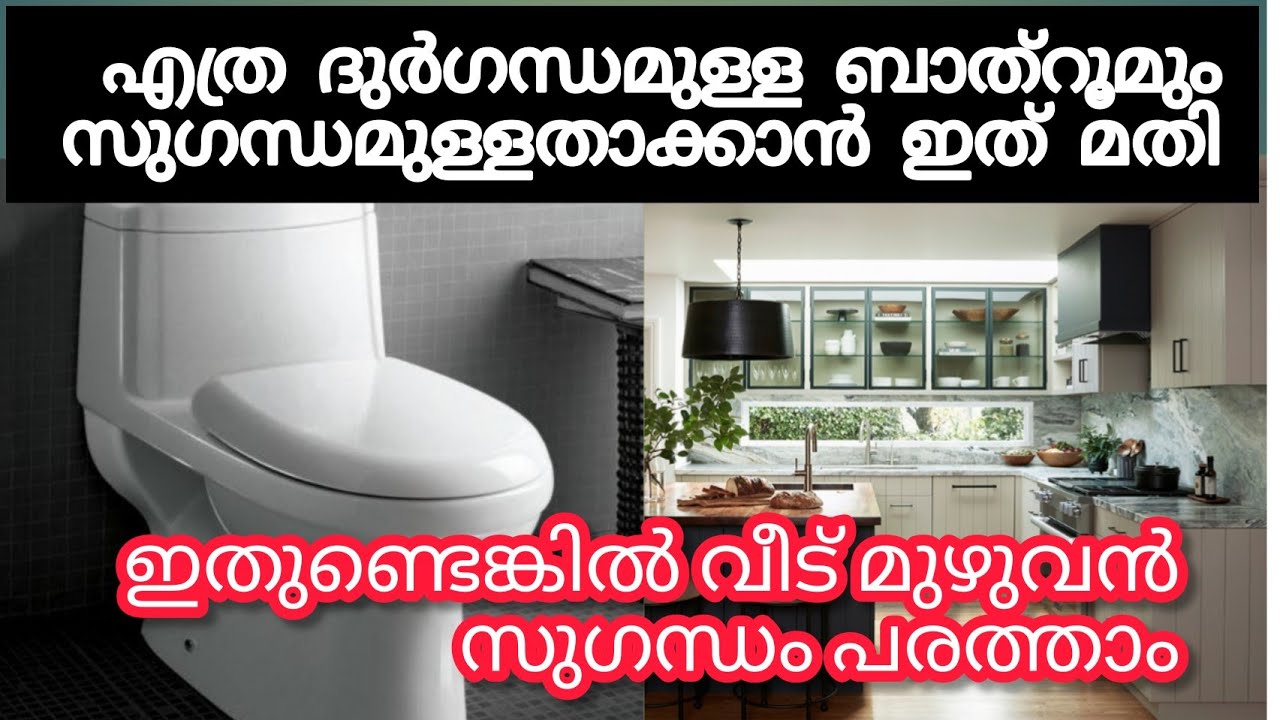 ബാത്റൂമിലേയും കിച്ചനിലെയും ദുർഗന്ധം മാറ്റാൻ ഇതു മാത്രം മതി /Bathroom Cleaning /Kitchen Cleaning Tips