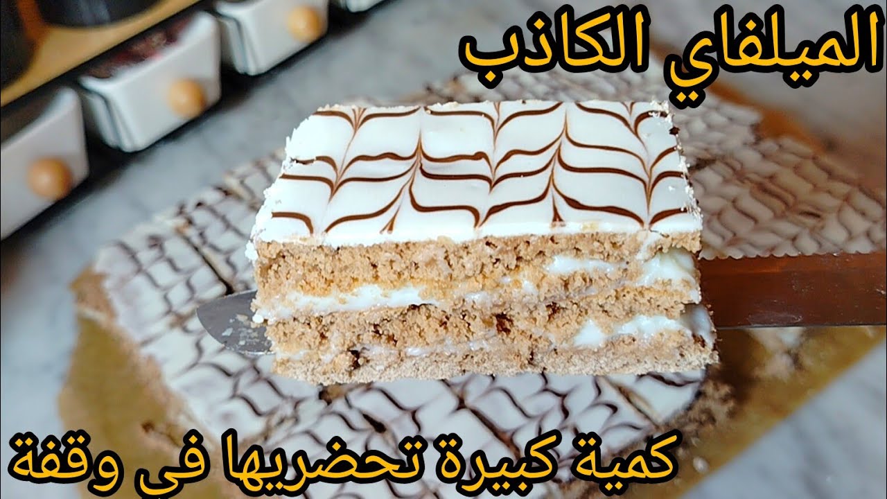 الميلفاي الكاذب🤣 الوصفة هاذي خلات الطايح كثرمن النايض من البنة تاعو .24 حبة تحضريها في وقفة