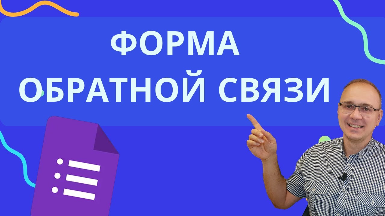 Как сделать форму обратной связи для сайта | Google Forms
