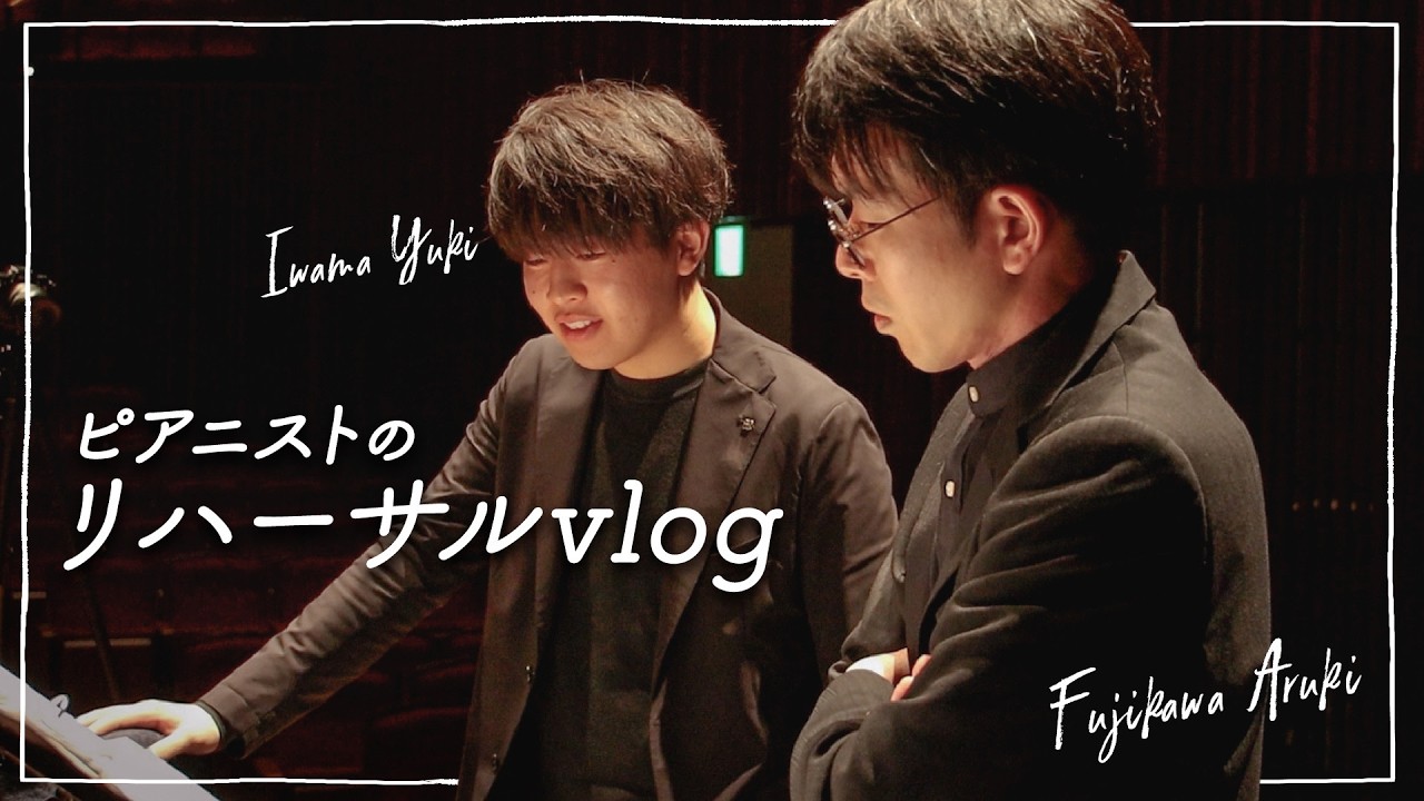 ピアニストのリハーサルvlog【２台ピアノ】 岩間優希×藤川有樹