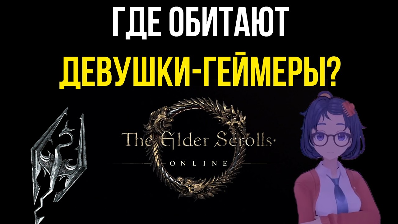 The Elder Scrolls Online главная игра девушек // TESO как лучшее место для поиска жены
