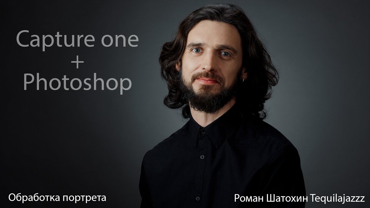 Обработка портрета. Capture One + Photoshop