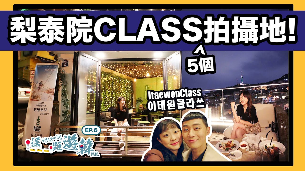 [中字]【眺望南山搭最美酒吧】一起來去5個梨泰院CLASS的必到景點! 來韓國不醉無歸吧 - 遙距遊韓 EP.6 | KIMCHIPAT