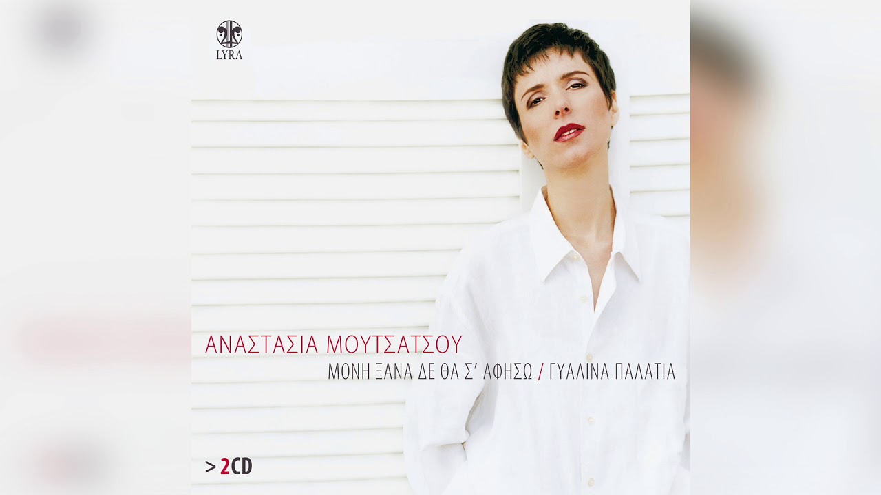 &Alpha;&nu;&alpha;&sigma;&tau;&alpha;&sigma;ί&alpha; &Mu;&omicron;&upsilon;&tau;&sigma;ά&tau;&sigma;&omicron;&upsilon; - &Phi;&lambda;&epsilon;&beta;&alpha;&rho;&iota;ά&tau;&iota;&kappa;&omicron; | Official Audio Release