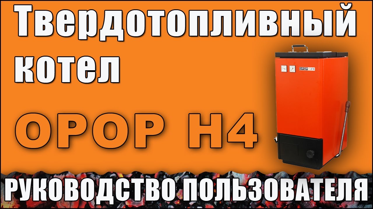 Котел на дровах и угле OPOP H4. Руководство пользователя.