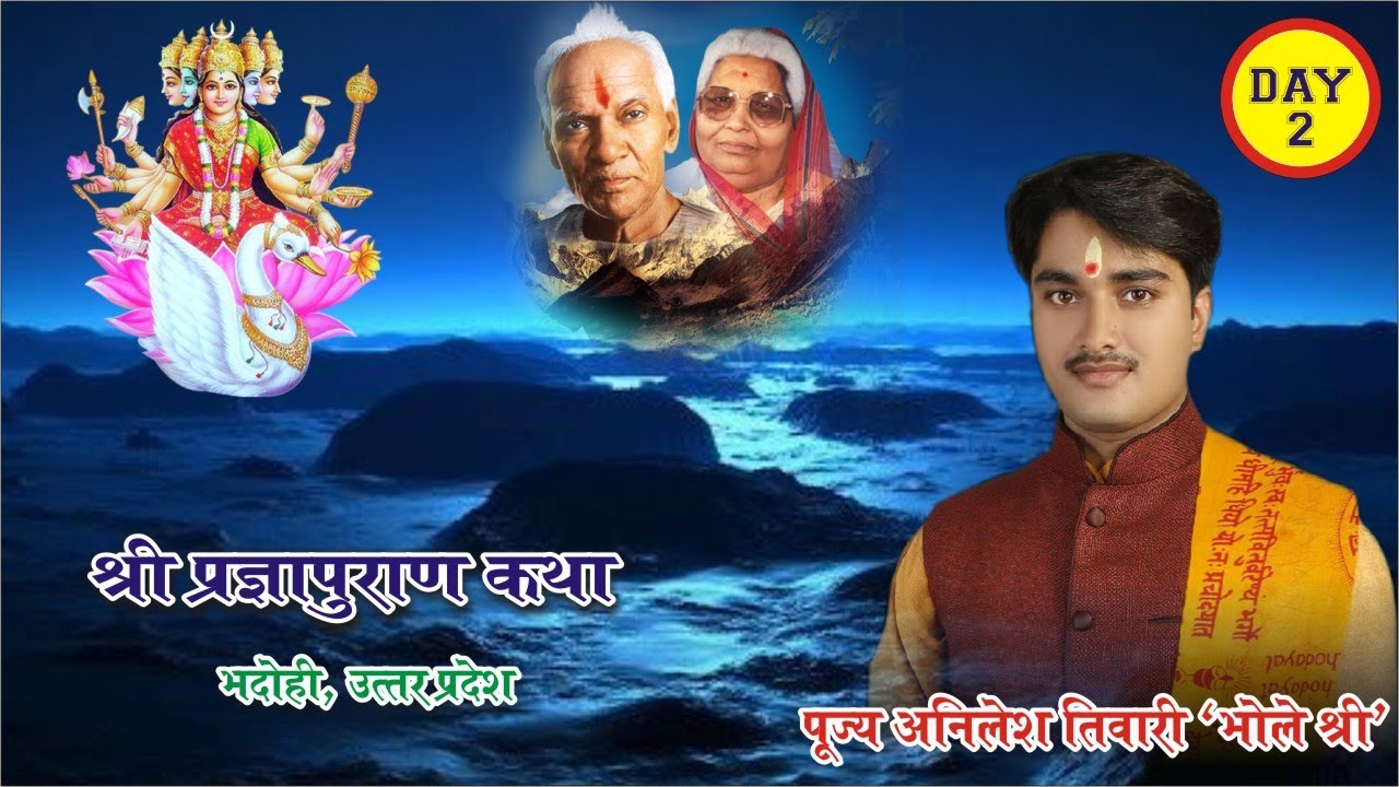 DAY 2 || Pragya Puran Katha || Shri Anilesh Ji Bhole Shri || Gopiganj, Bhadohi, U.P.