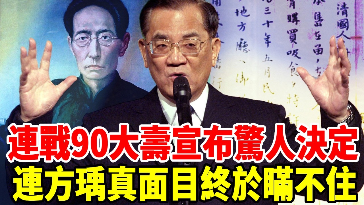 連戰90歲大壽宣布驚人決定女兒崩潰趕往現場也晚了，連方瑀真面目終於瞞不住#連戰 #連方瑀 #群星會
