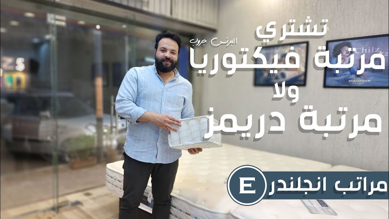 ‪تشتري مرتبة انجلندر فكتوريا ولا مرتبة انجلندر دريمز