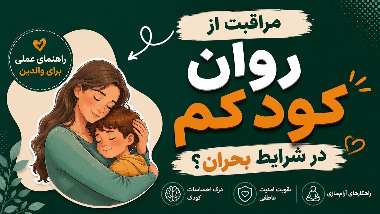 چقدر از بحران را باید به کودک بگوییم؟ | حد و مرز آگاهی کودک