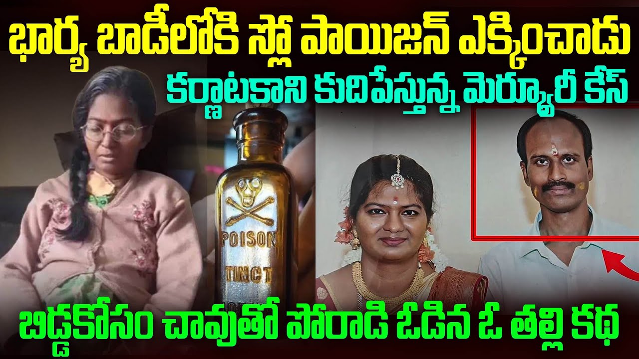 భార్య శరీరంలోకి మెర్క్యూరీ ఎక్కించిన నీచ నికృష్టుడు...| Basavaraju Mercury case in Karnataka | Mr.VW