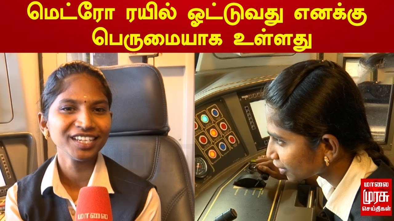 மெட்ரோ ரயில் ஓட்டுவது எனக்கு பெருமையாக உள்ளது | Chennai Metro Woman Driver