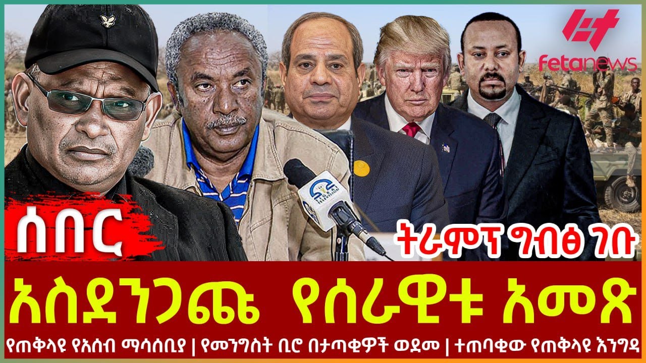 Ethiopia - አስደንጋጩ የሰራዊቱ አመጽ፣ ትራምፕ ግብፅ ገቡ፣ የጠቅላዩ የአሰብ ማሳሰቢያ፣ የመንግስት ቢሮ በታጣቂዎች ወደመ፣ ተጠባቂው የጠቅላዩ እንግዳ