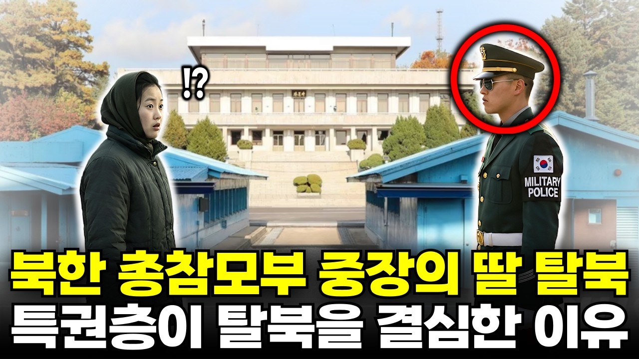 판문점에서 마주친 눈빛이 탈북을 결심하게 했습니다 | 북한 중장 딸의 실화