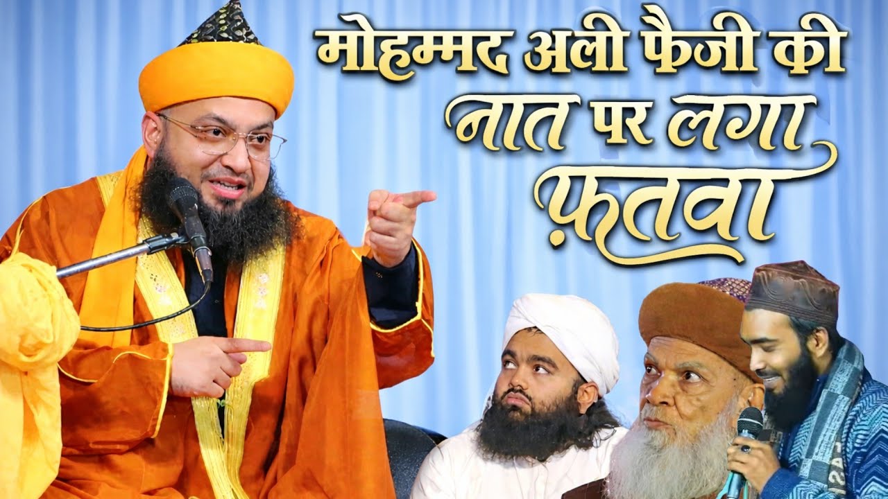 मोहम्मद अली फैजी की नात पर लगा फतवा || Qari Mohammad Ali Faizi || Sayed Jami Ashraf New Bayan 2026