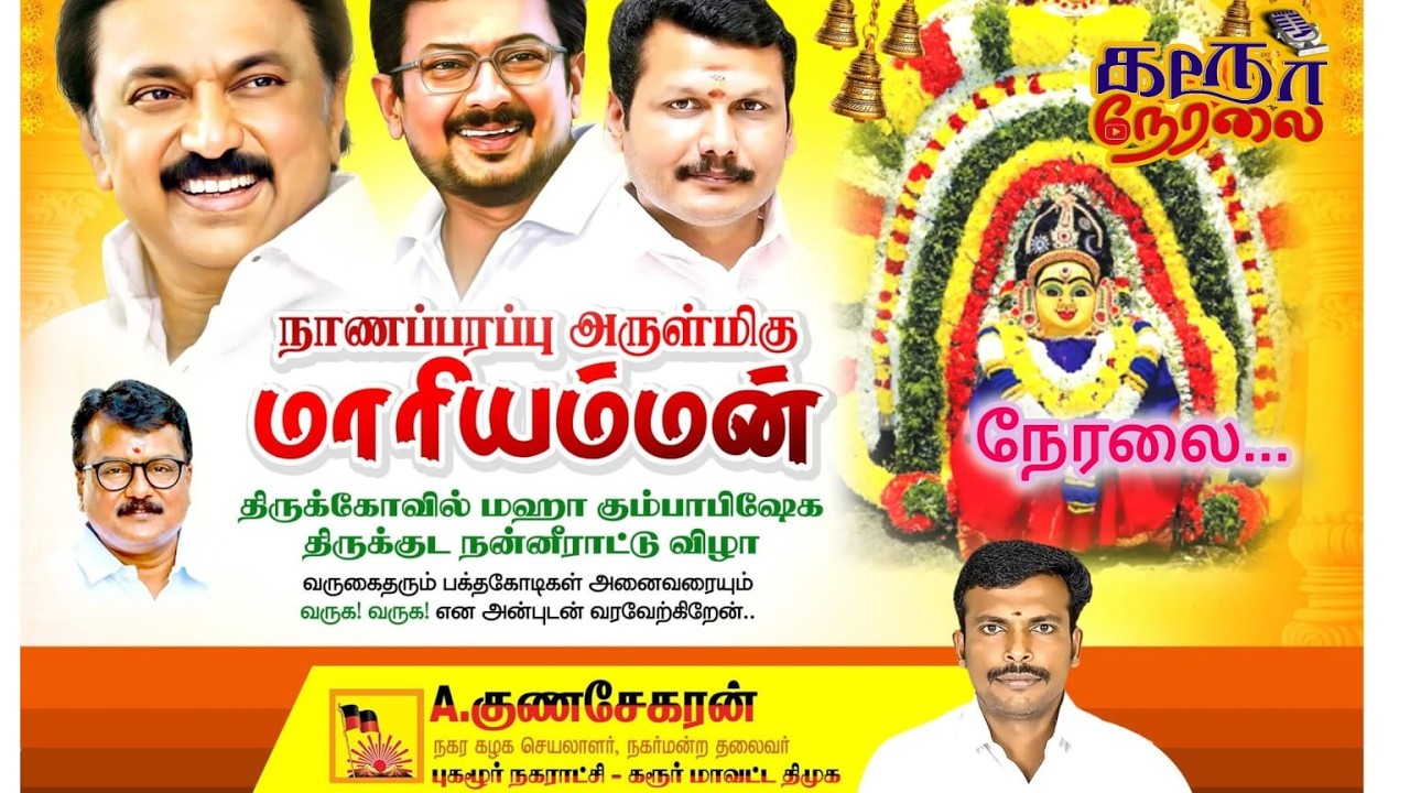 🔴 LIVE நாணப்பரப்பு அருள்மிகு மாரியம்மன் திருக்கோவில் மகா கும்பாபிஷேக பெருவிழா