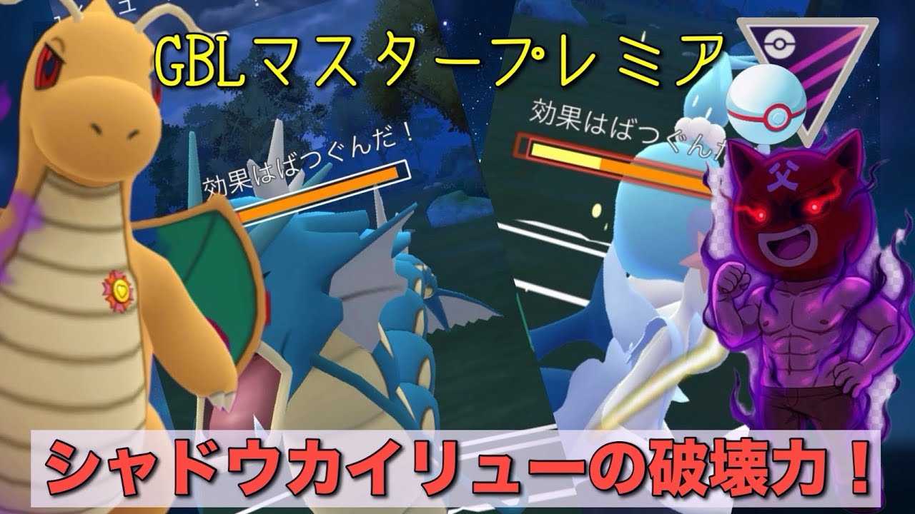 シャドウカイリューでゴリ押し！マスタープレミアで活躍させてくゾ❤️