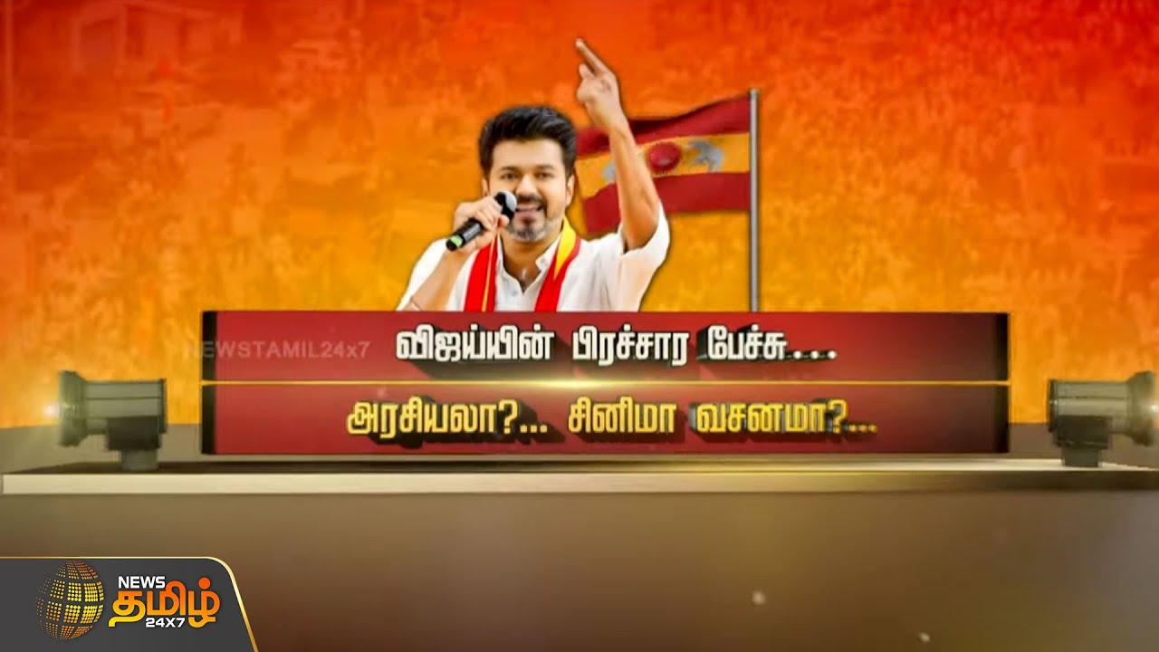 விஜய்யின் பிரச்சார பேச்சு.. அரசியலா? சினிமா வசனமா? | NewsTamil24x7 | Spotlight | VIJAY | TVK