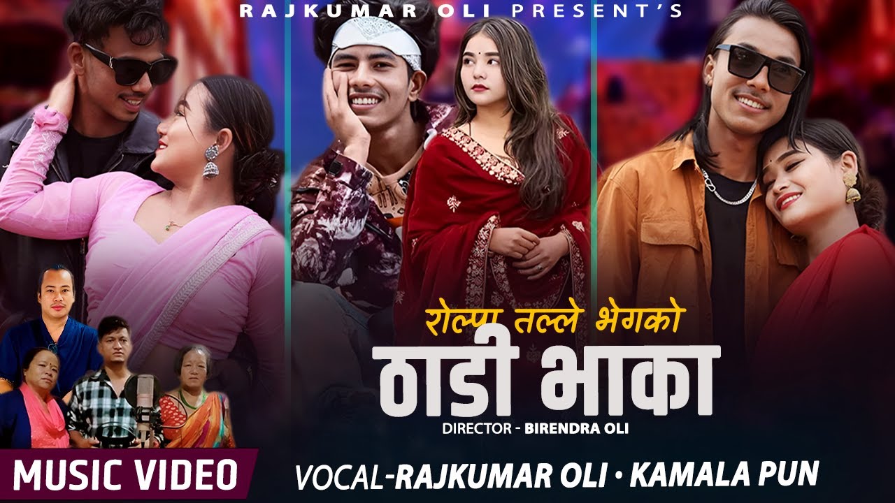 रोल्पा तल्लो भेगको ठाडी भाका | Rolpa Tallo Bhegko Thadi Bhaka | Raj Kumar Oli & Kamala Pun  New Song