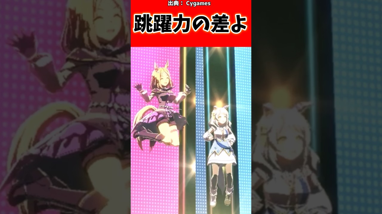 跳躍力の差よww#反応集 #ウマ娘プリティーダービー #ウマ娘 #shorts