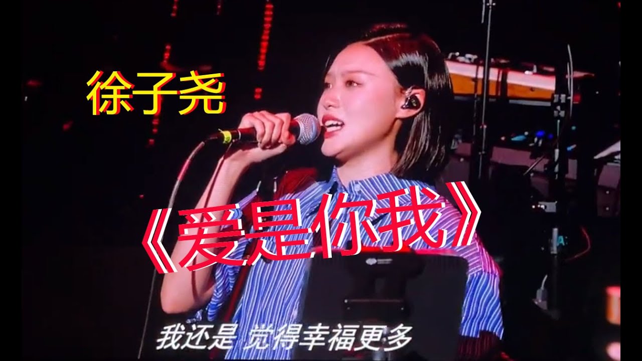徐子尧 之《爱是你我》 (高清版)  | daolang songs | chinese music | top chinese songs | 刀郎故事 | 刀郎2024演唱会