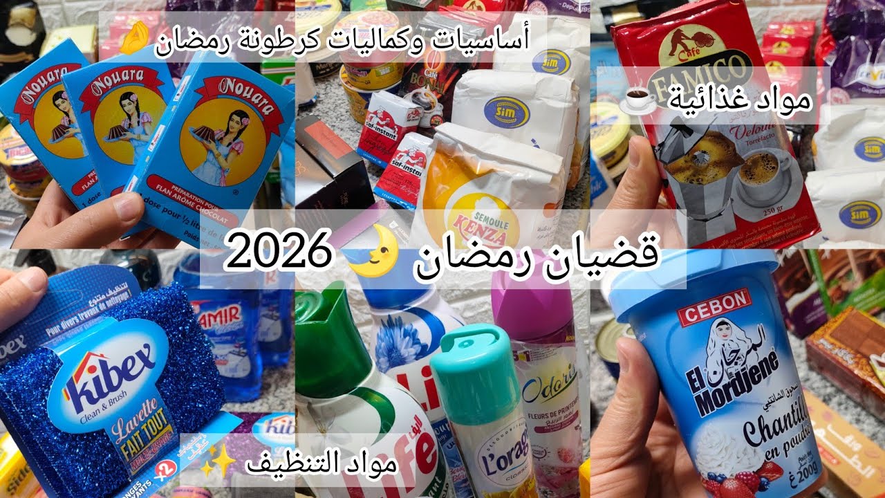 #مشتريات رمضان 2026 🌛مواد غذائية ☕مواد التنظيف ✨وش خبيت كرطونة رمضان🤌جيب ورقة وستيلو واكتبي وش ناقص🤌