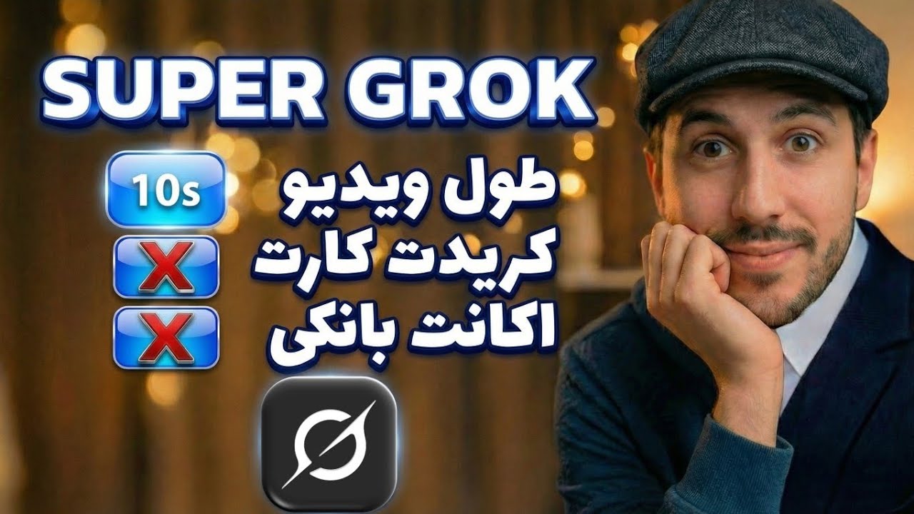 آموزش ساخت ویدیو رایگان با Super Grok | تولید ویدیو ۱۰ ثانیه‌ای با کیفیت 720p