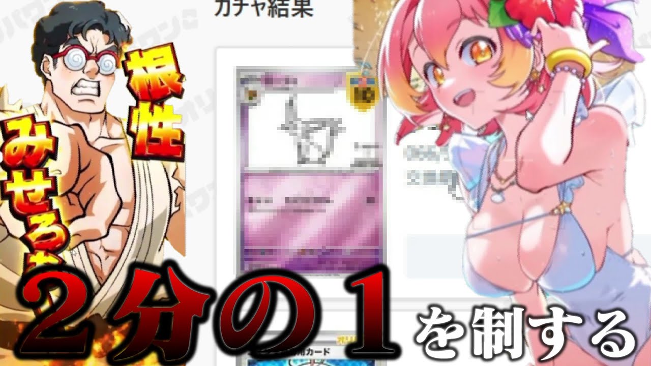 二分の一を制する者がオリパを制す。【オリパワン】