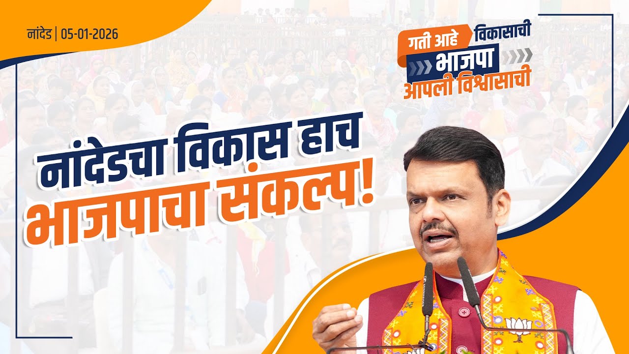 BJP Resolution for Nanded Development!  | नांदेडचा विकास हाच भाजपाचा संकल्प! | नांदेड