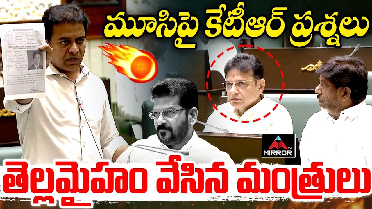 మూసి పై కేటీఆర్ ప్రశ్నలు KTR About Musi River | Sridhar Babu | Bhatti Vikramarka | TS Assembly | MT