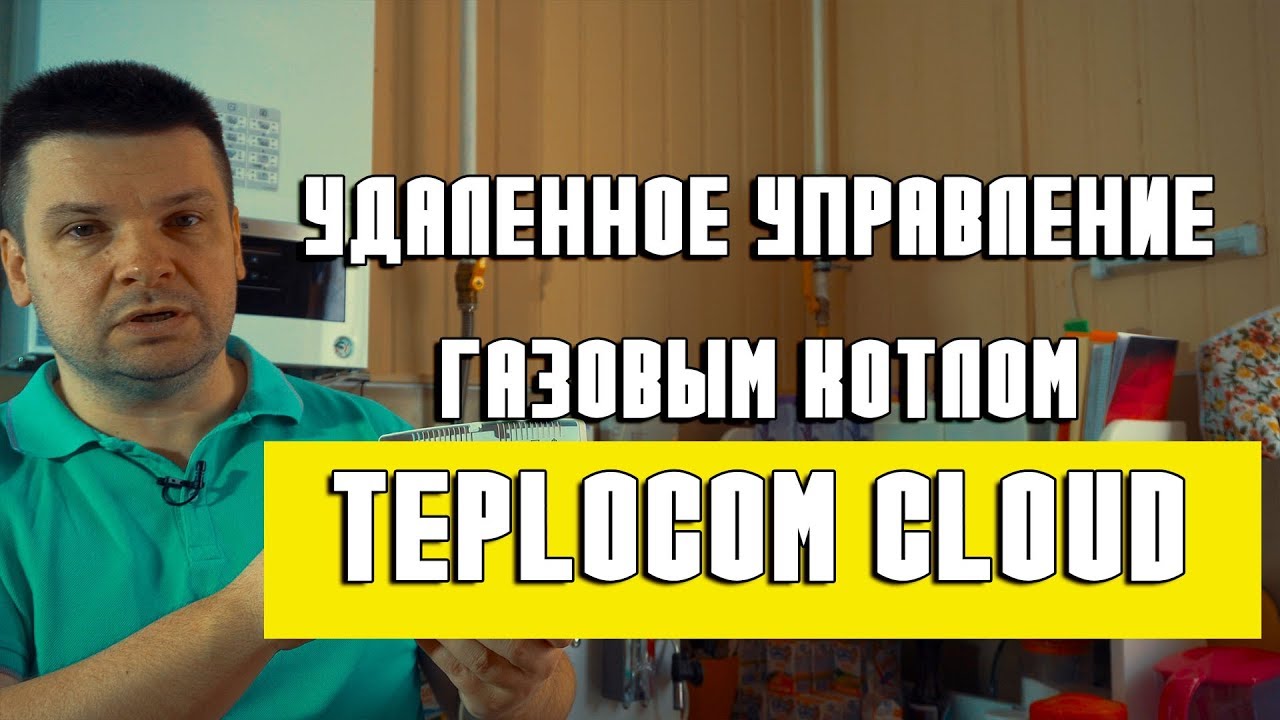 Teplocom Cloud модуль удаленного управление котлом через интернет от Компании Бастион.