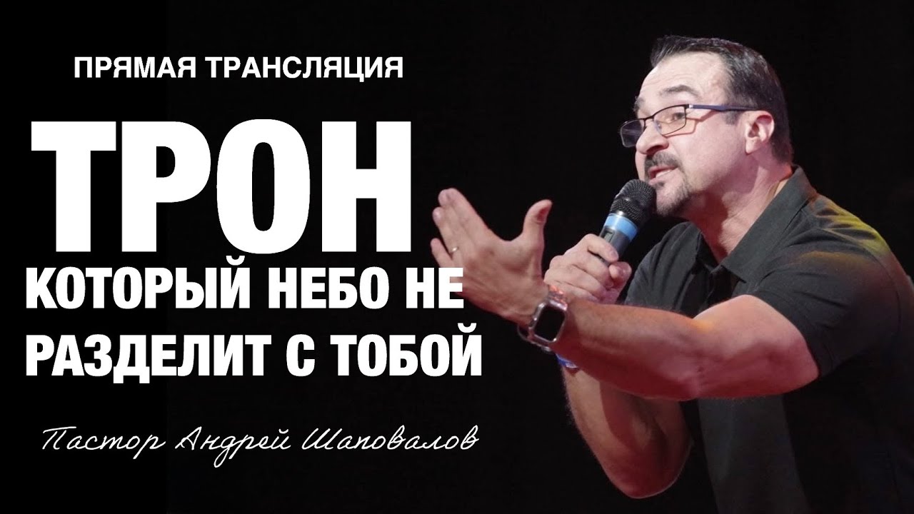 Прямая Трансляция Portland - «Трон, который Небо не разделит с тобой» Пастор Андрей Шаповалов