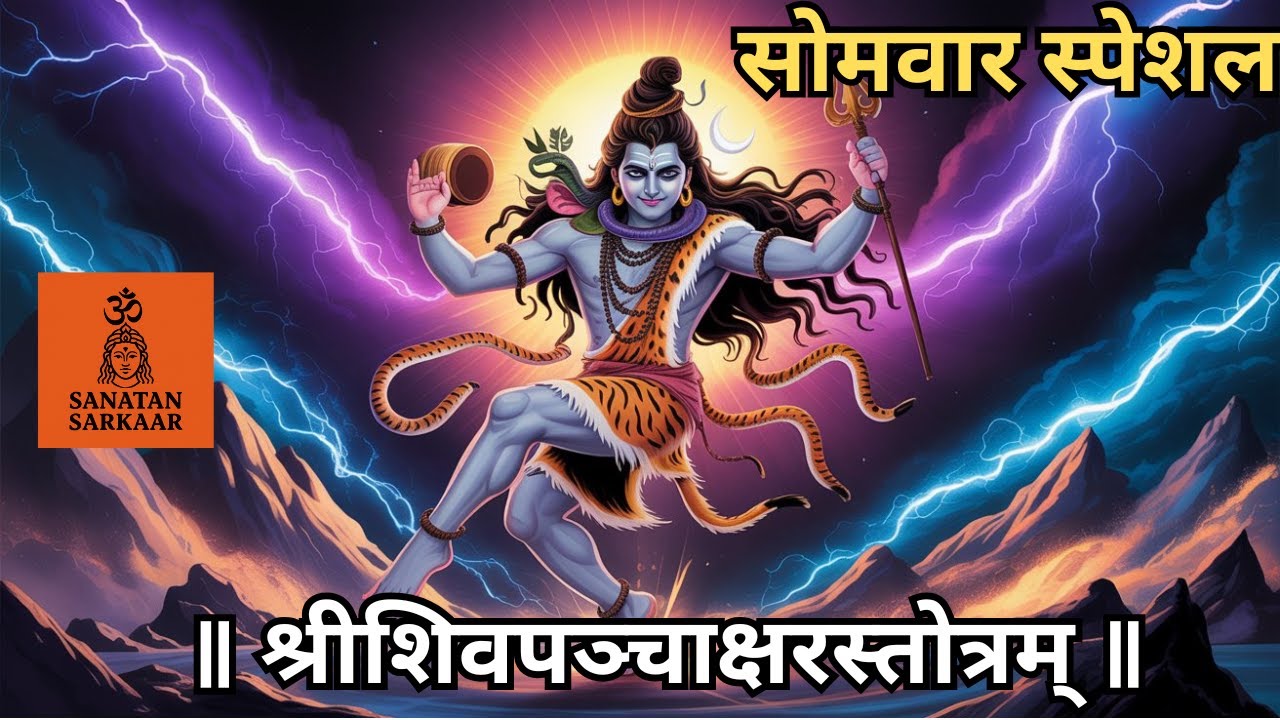 ॥ श्रीशिवपञ्चाक्षरस्तोत्रम् ॥ Monday Special | Om Namah Shivaay | SanatanSarkaar-f9x