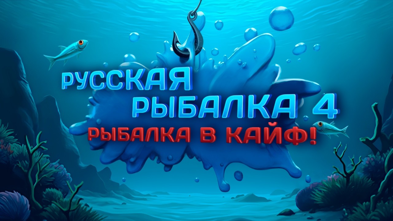 🛑СТРИМ🪙ФАРМ НА МОРЕ+ТРОЛЛИНГ🪙 \РР4\Русская рыбалка 4