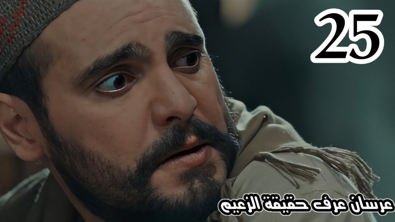 مسلسل اليتيم الحلقة 25/عرسان عرف حقيقة هايل بأنه يكون عمه