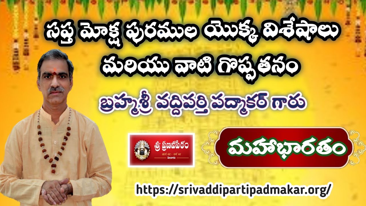 సప్త మోక్ష పురముల యొక్క విశేషాలు మరియు వాటి యొక్క గొప్పతనం by Brahmasri Vaddiparti Padmakar Garu