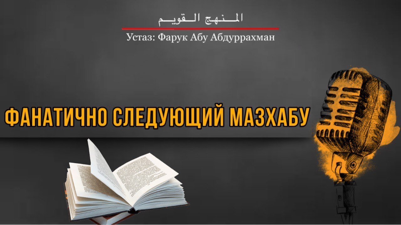 ФАНАТИЧНО СЛЕДУЮЩИЙ МАЗХАБУ.