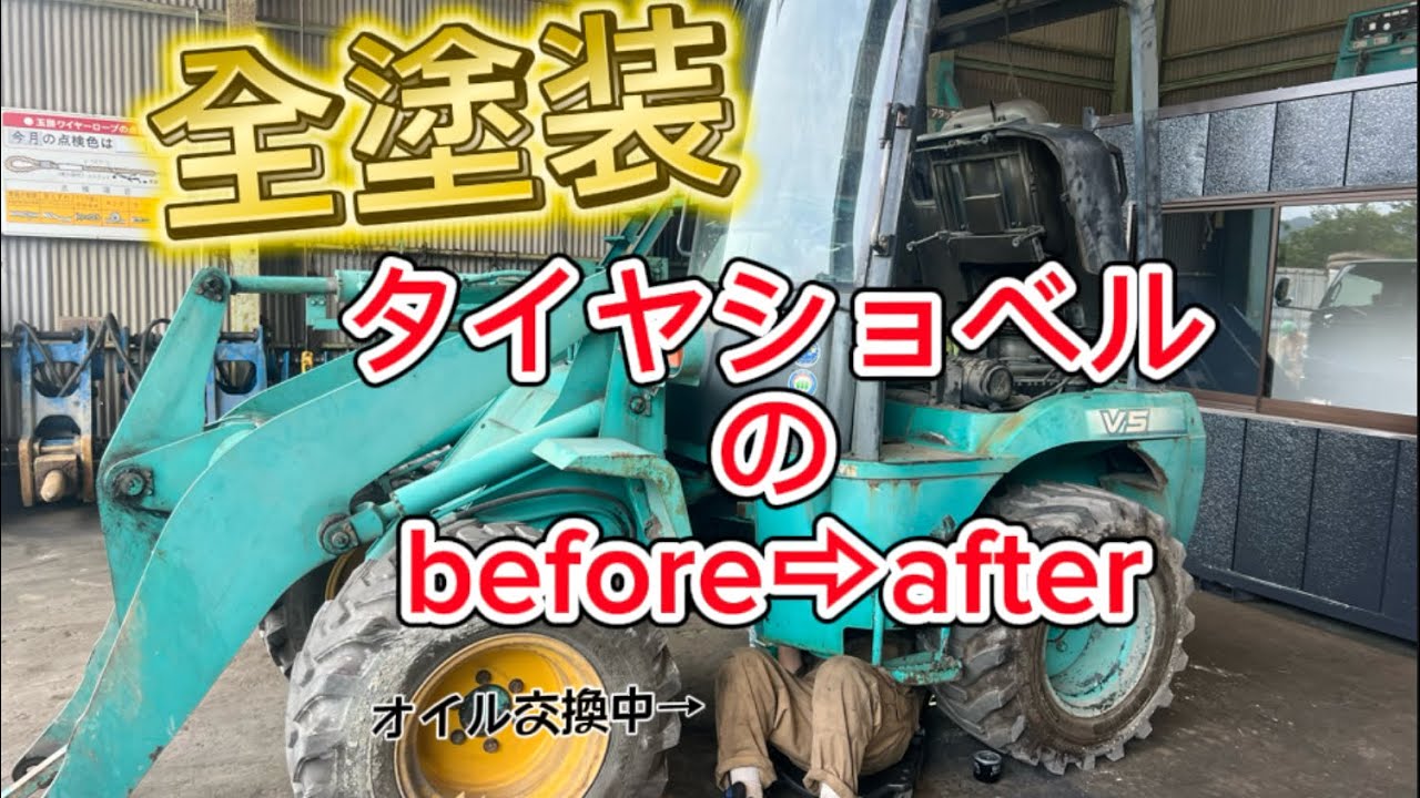 【全塗装】剥げたタイヤショベル全塗装して綺麗にしてみた