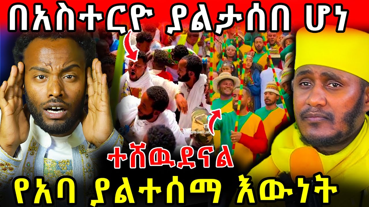 🛑 ተሸዉደናል ! በአስተርዮ ያልታሰበ ሆነ !!! የአባ ያልተሰማ እውነት  !! #ethiopia    #orthodox  #tmc     #veronica  #ebs
