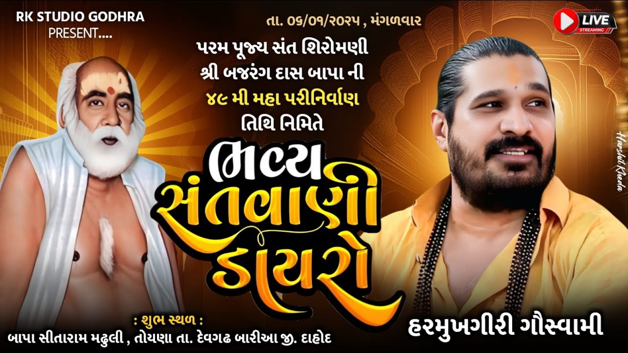 Live તોયણી | ભવ્ય સંતવાણી | સંત શ્રી બજરંગદાસ બાપાની 49 ની પુણ્યતિથિ | હરસુખગીરી ગોસ્વામી |@rkstudio