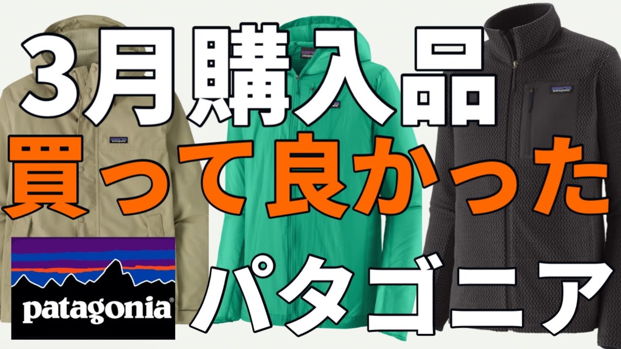 【パタゴニア購入】やっぱり買って良かった！パタゴニアの春服！！