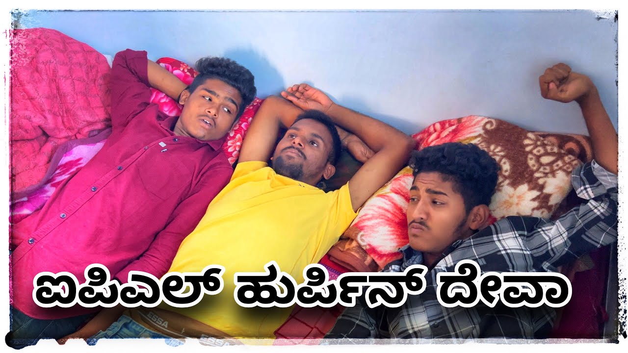 ಐಪಿಎಲ್ ಹುರ್ಪಿನ ದೇವಾ ಮುಕಳೆಪ್ಪಾ ಕಾಮೆಡಿ