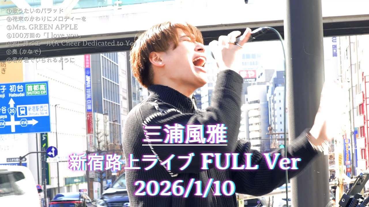 【完全版】三浦風雅(FUGA) 新宿路上ライブ FULL Ver 2026/1/10 #三浦風雅 #歌うま #路上ライブ
